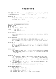 建物賃貸借契約書【民法改正対応】