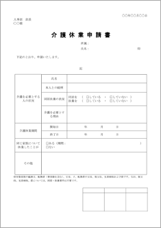 介護休業申請書 2