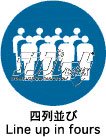 四列並び