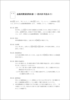 金銭消費貸借契約書【民法改正対応】