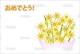 おめでとう！（花束）