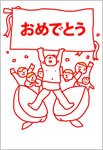 おめでとう（桃太郎）