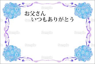 お父さんいつもありがとう のテンプレート 素材 無料ダウンロード ビジネスフォーマット 雛形 のテンプレートbank