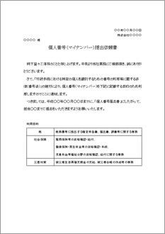 マイナンバー（個人番号）提出依頼書