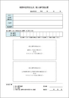 マイナンバー台帳兼届出書 支払調書用 のテンプレート 書式 無料ダウンロード ビジネスフォーマット 雛形 のテンプレートbank