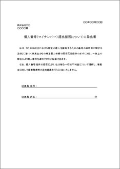 マイナンバー提出拒否についての届出書