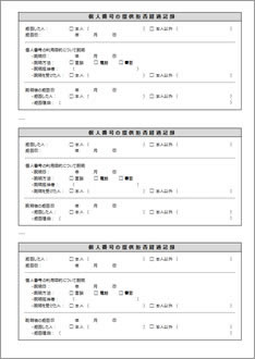 マイナンバー提供拒否経過記録