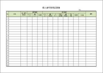 マイナンバー取得記録簿