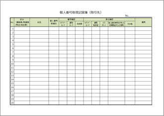 マイナンバー取得記録簿（取引先）