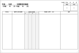 年間教育計画表