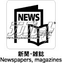 新聞・雑誌