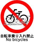 自転車乗り入れ禁止