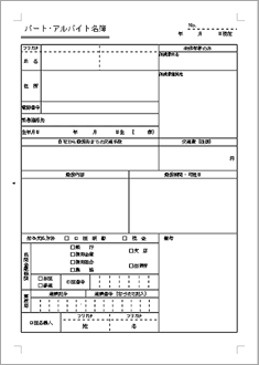 パート・アルバイト名簿