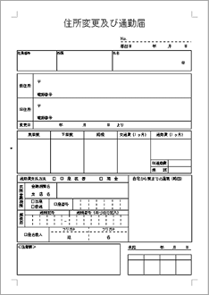 住所変更及び通勤届