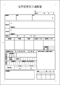 住所変更及び通勤届