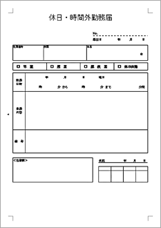 休日・時間外勤務届