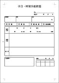 休日・時間外勤務届