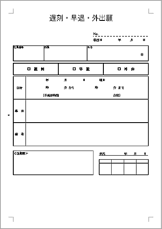 遅刻・早退・外出願