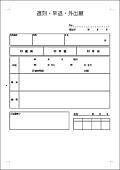 遅刻・早退・外出願