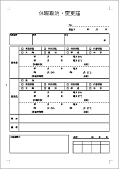 休暇取消 変更届 のテンプレート 書式 無料ダウンロード ビジネスフォーマット 雛形 のテンプレートbank