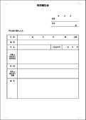 事故報告書