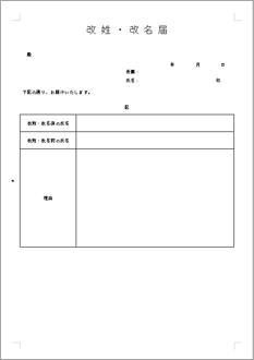 改姓・改名届