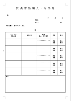 扶養家族編入・除外届