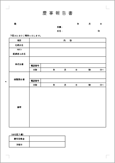 慶事報告書