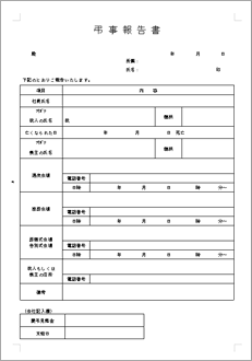 弔事報告書