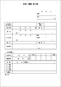 社員・親族　死亡届