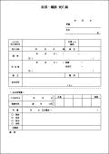 社員・親族　死亡届