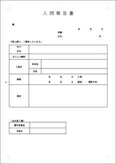 入院報告書