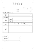 入院報告書