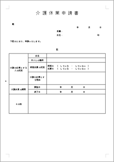 介護休業申請書