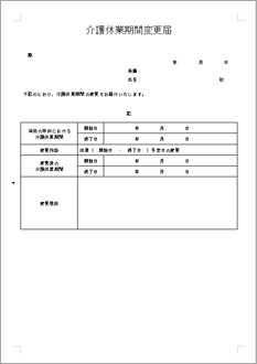 介護休業期間変更届