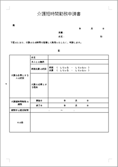 介護短時間勤務申請書