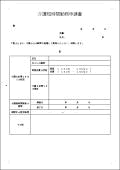 介護短時間勤務申請書