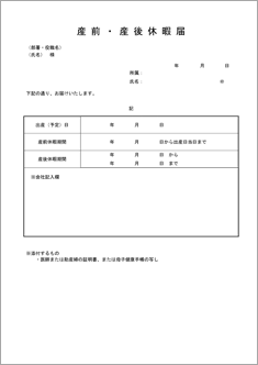 産前 産後休暇届 改訂版 のテンプレート 書式 無料ダウンロード ビジネスフォーマット 雛形 のテンプレートbank