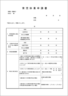 育児休業申請書