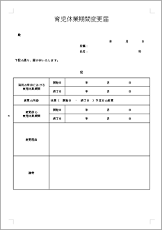 育児休業期間変更届