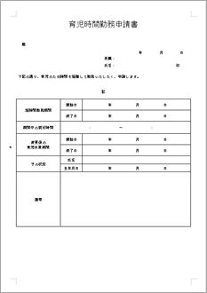 育児時間勤務申請書