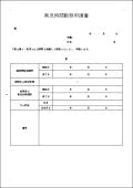 育児時間勤務申請書