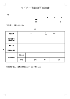 マイカ－通勤使用登録申請書