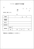 マイカ－通勤使用登録申請書