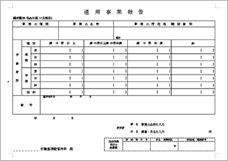 適用事業報告