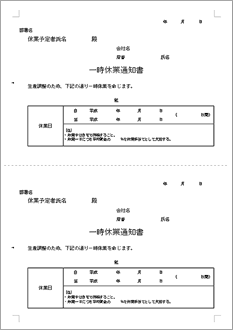 一時休業通知書2面