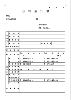 出向通知書