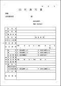 出向通知書