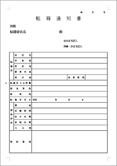 転籍通知書