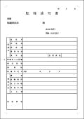 転籍通知書